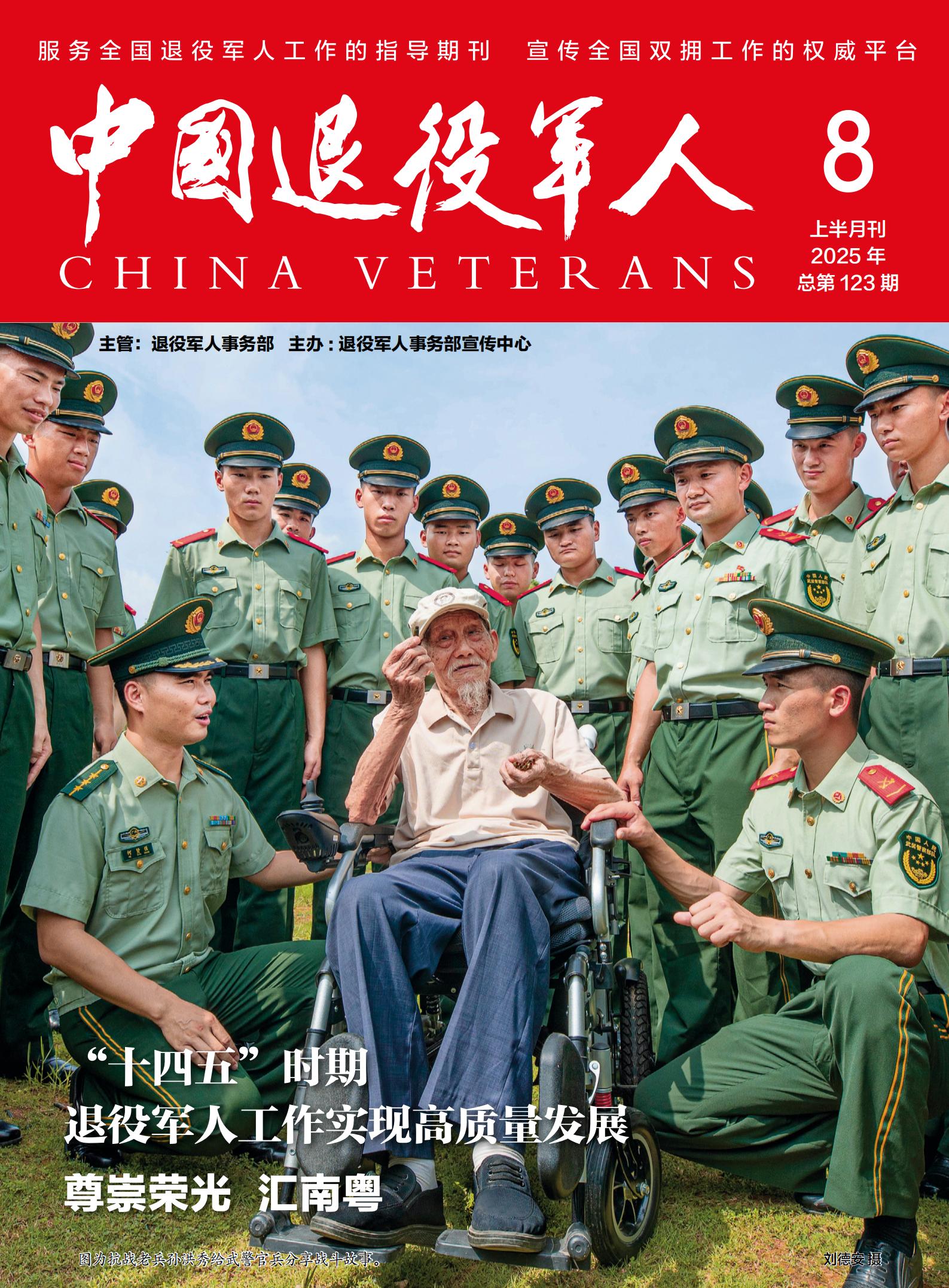 《中國退役軍人》2025年08期
